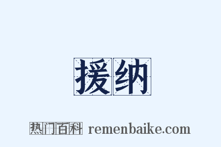 援纳是什么意思的图片